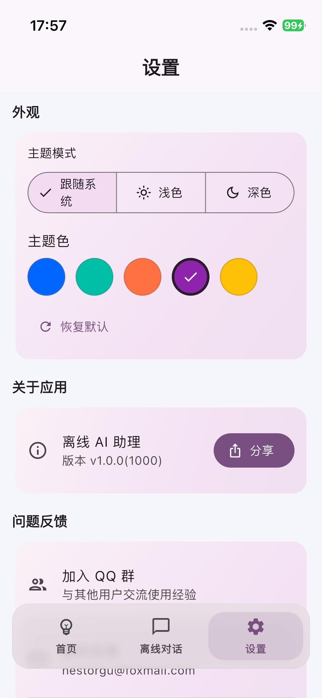离线 AI 助手 中文截图 4